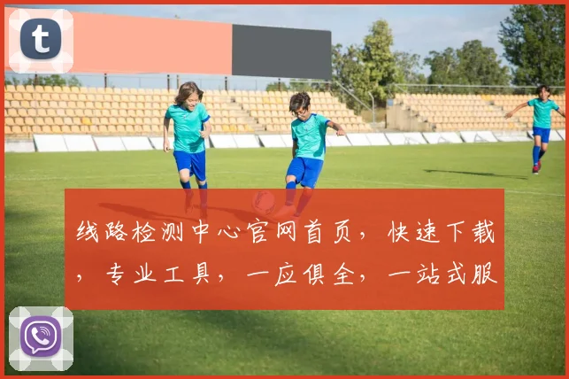 线路检测中心官网首页，快速下载，专业工具，一应俱全，一站式服务，轻松便捷，三步搞定