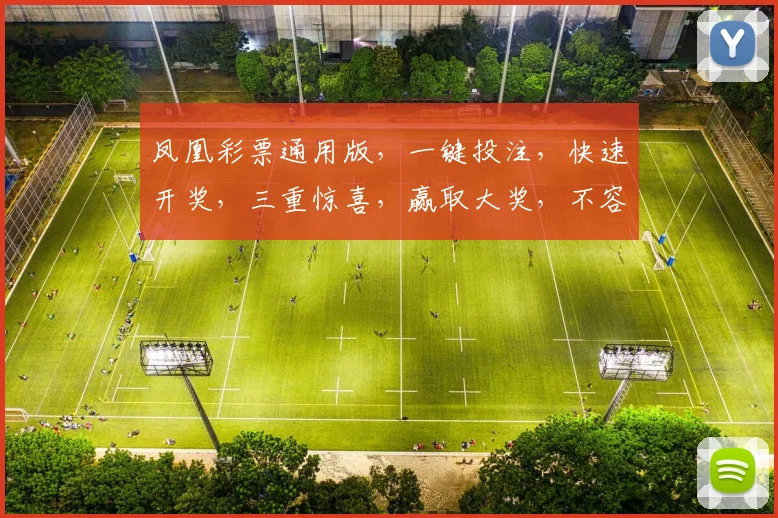 凤凰彩票通用版，一键投注，快速开奖，三重惊喜，赢取大奖，不容错过