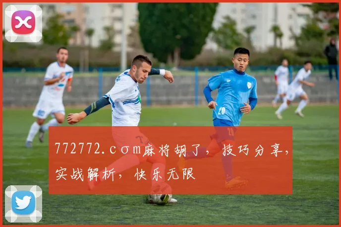772772.cσm麻将胡了，技巧分享，实战解析，快乐无限