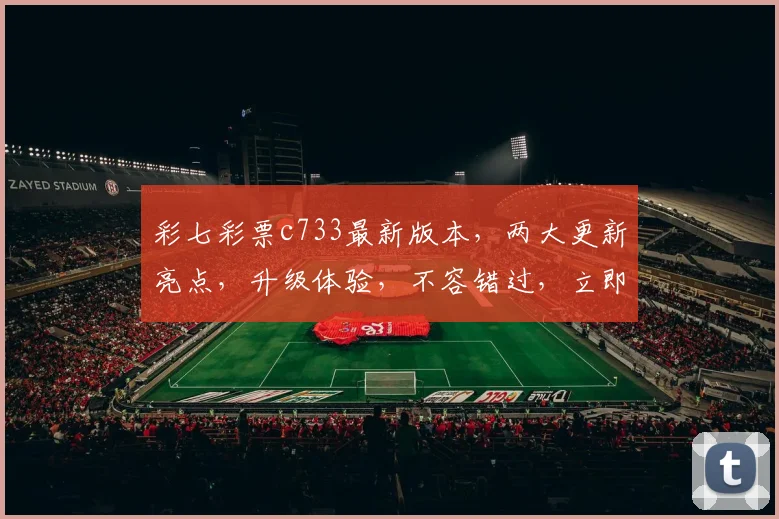 彩七彩票c733最新版本，两大更新亮点，升级体验，不容错过，立即下载