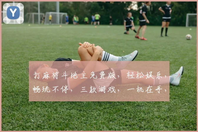 打麻将斗地主免费版，轻松娱乐，畅玩不停，三款游戏，一机在手，乐趣无穷