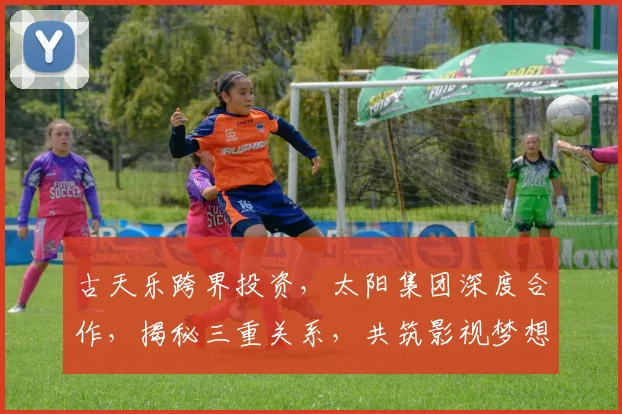 古天乐跨界投资，太阳集团深度合作，揭秘三重关系，共筑影视梦想