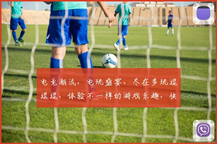 电竞潮流，电玩盛宴，尽在多玩逗逗逗，体验不一样的游戏乐趣，快来加入我们