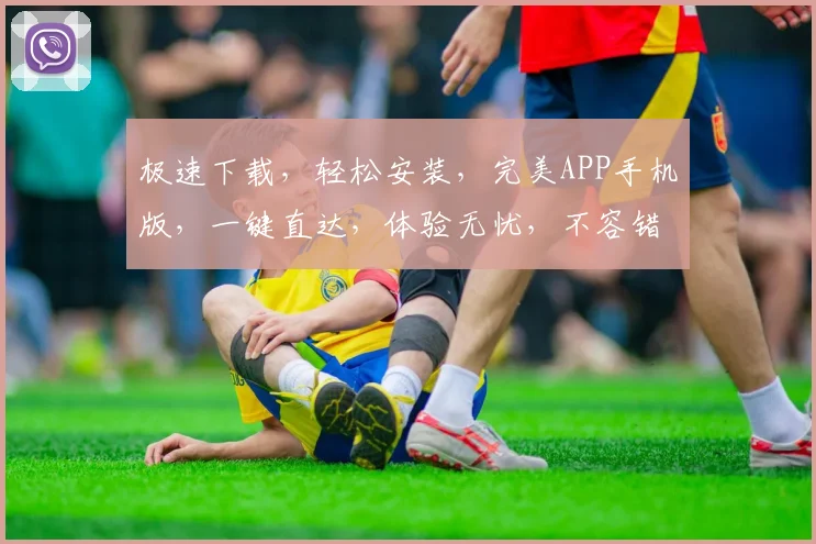 极速下载，轻松安装，完美APP手机版，一键直达，体验无忧，不容错过，必备神器