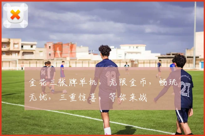 金花三张牌单机，无限金币，畅玩无忧，三重惊喜，等你来战
