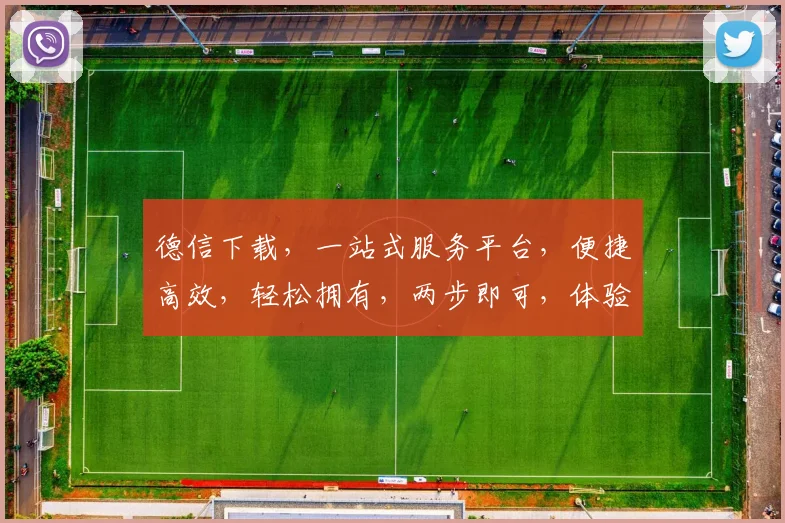 德信下载，一站式服务平台，便捷高效，轻松拥有，两步即可，体验非凡。