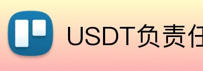 USDT负责任体育博彩网站 Logo